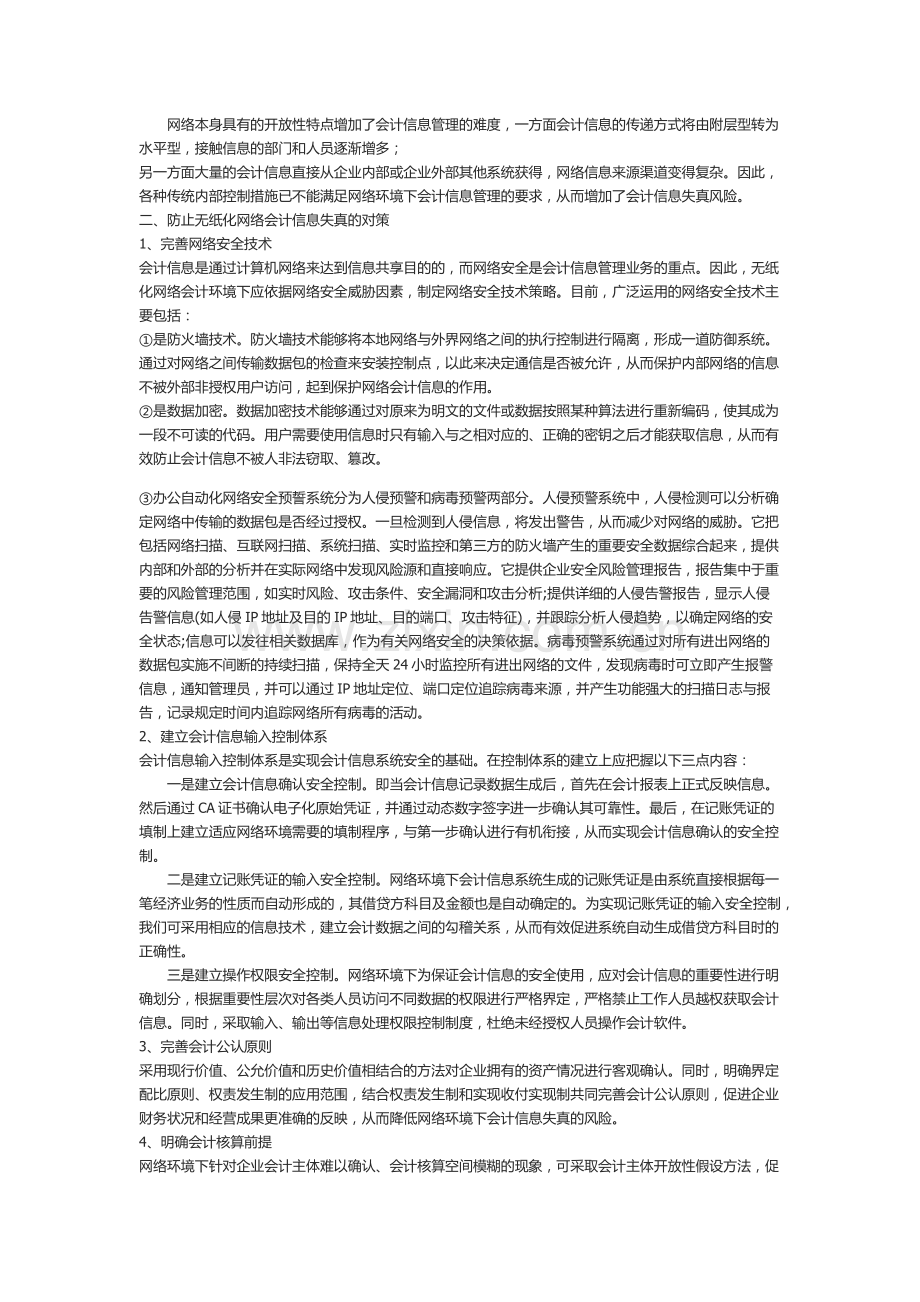 会计信息失真风险.docx_第2页