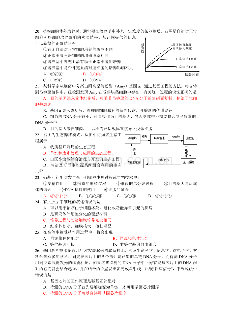 秀州中学2010届高三年级生物试卷.doc_第3页