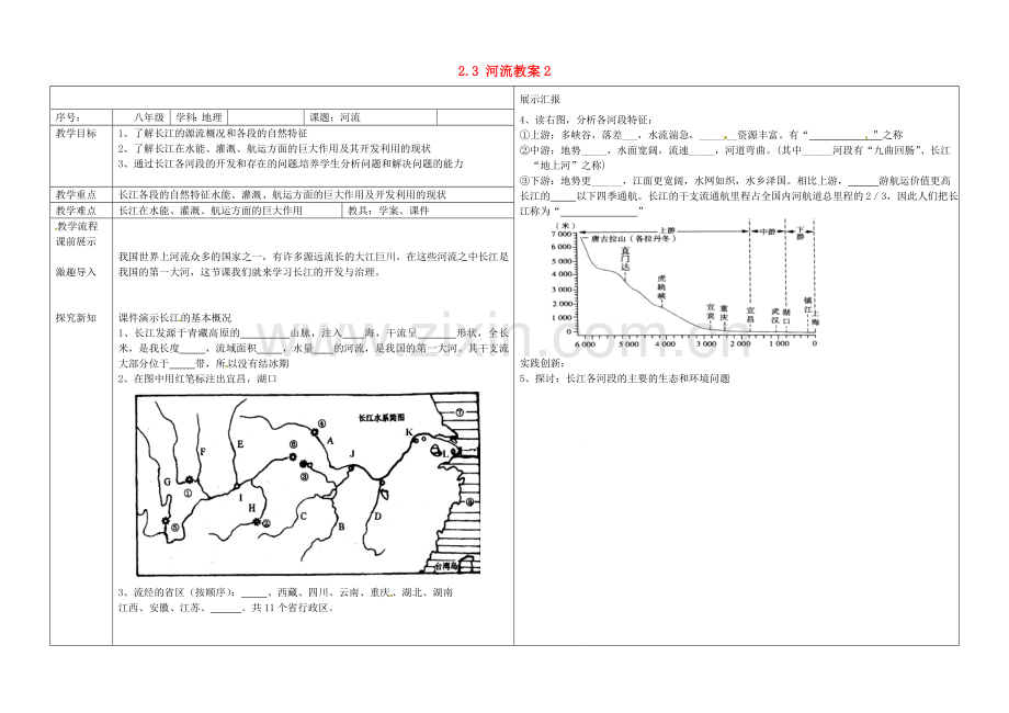 辽宁省抚顺市第二十六中学八年级地理上册 2.3 河流教案2 （新版）新人教版.doc_第1页