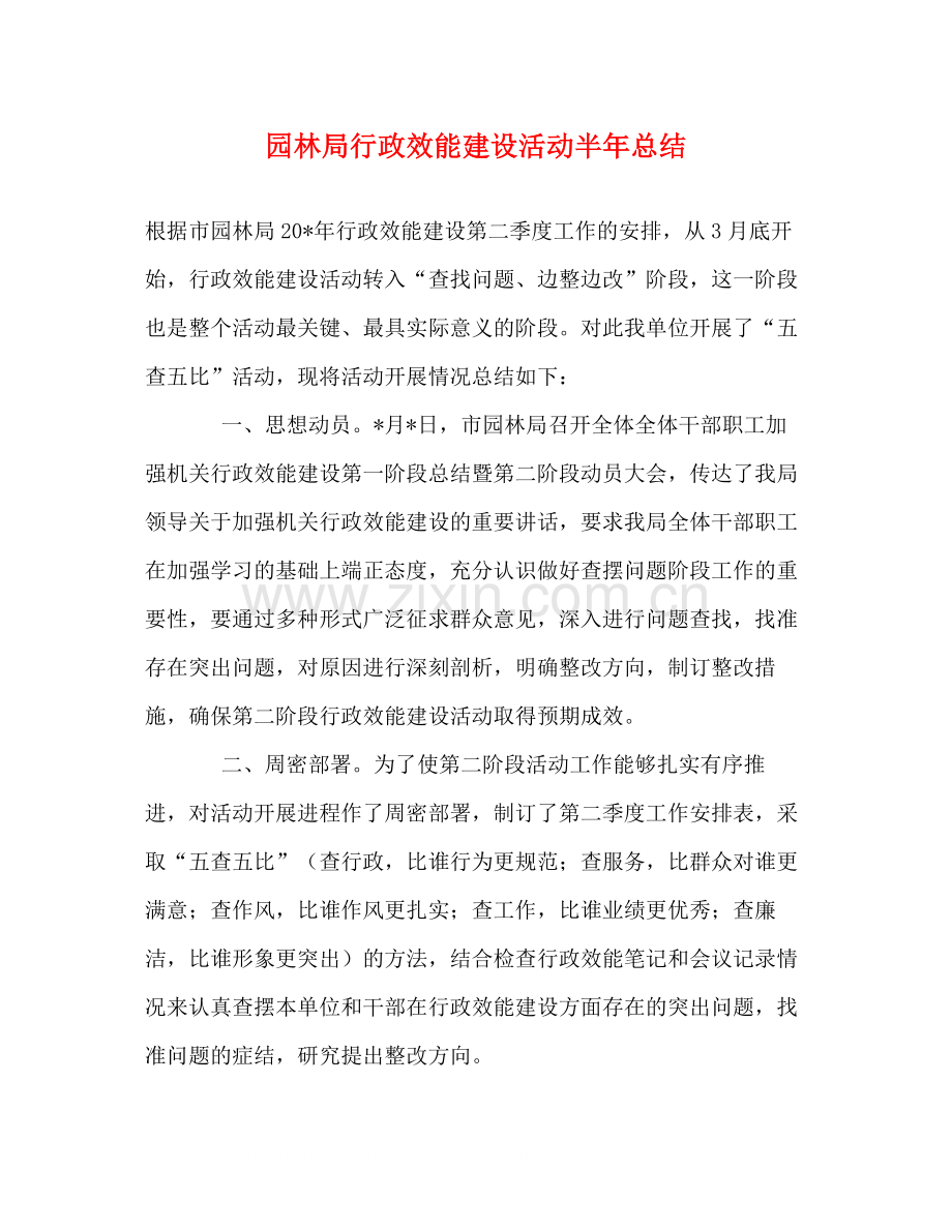 园林局行政效能建设活动半年总结.docx_第1页