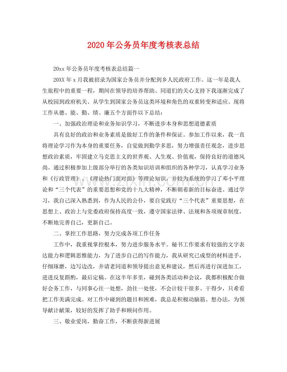 2020年公务员年度考核表总结 .docx_第1页