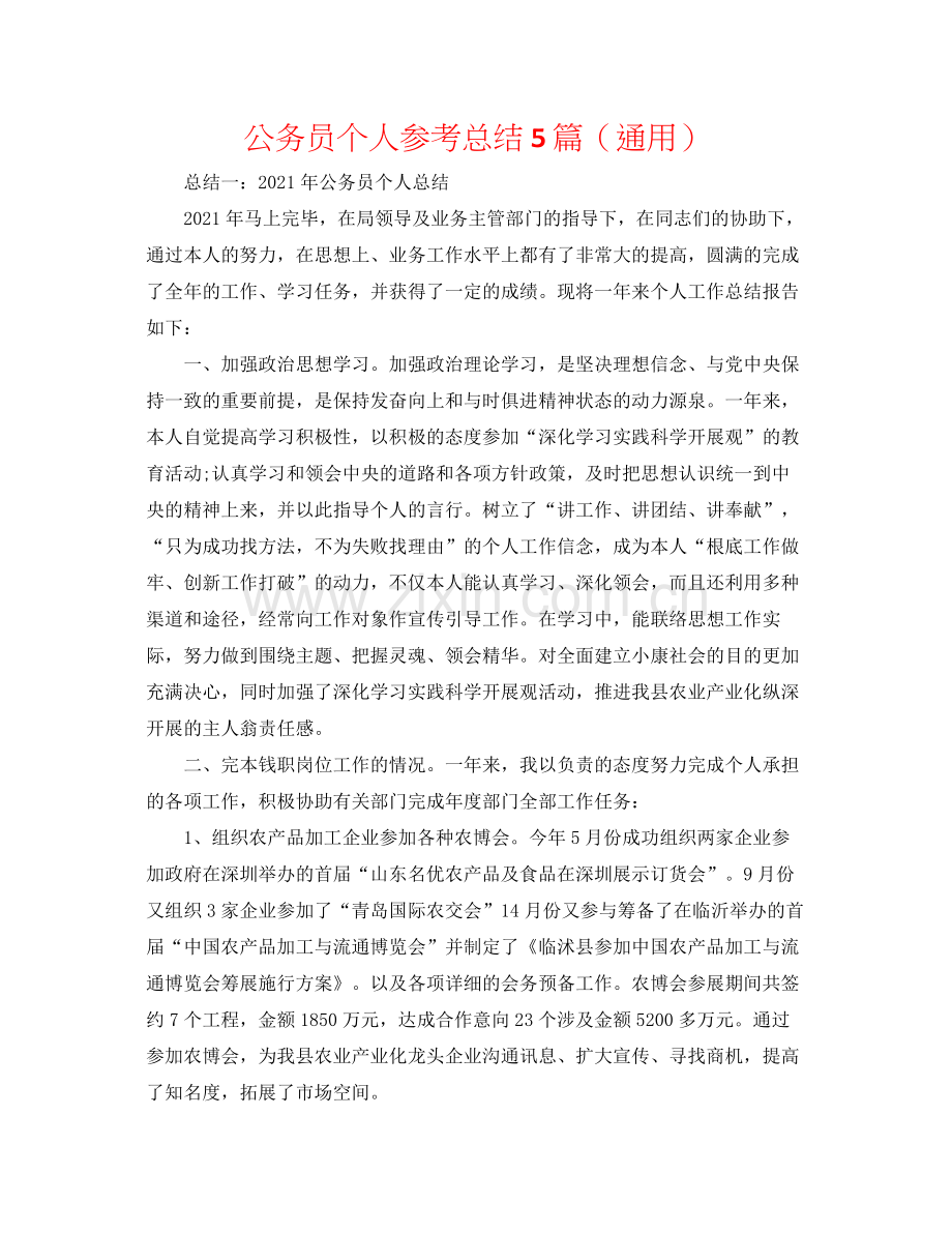 公务员个人参考总结5篇（通用）.docx_第1页