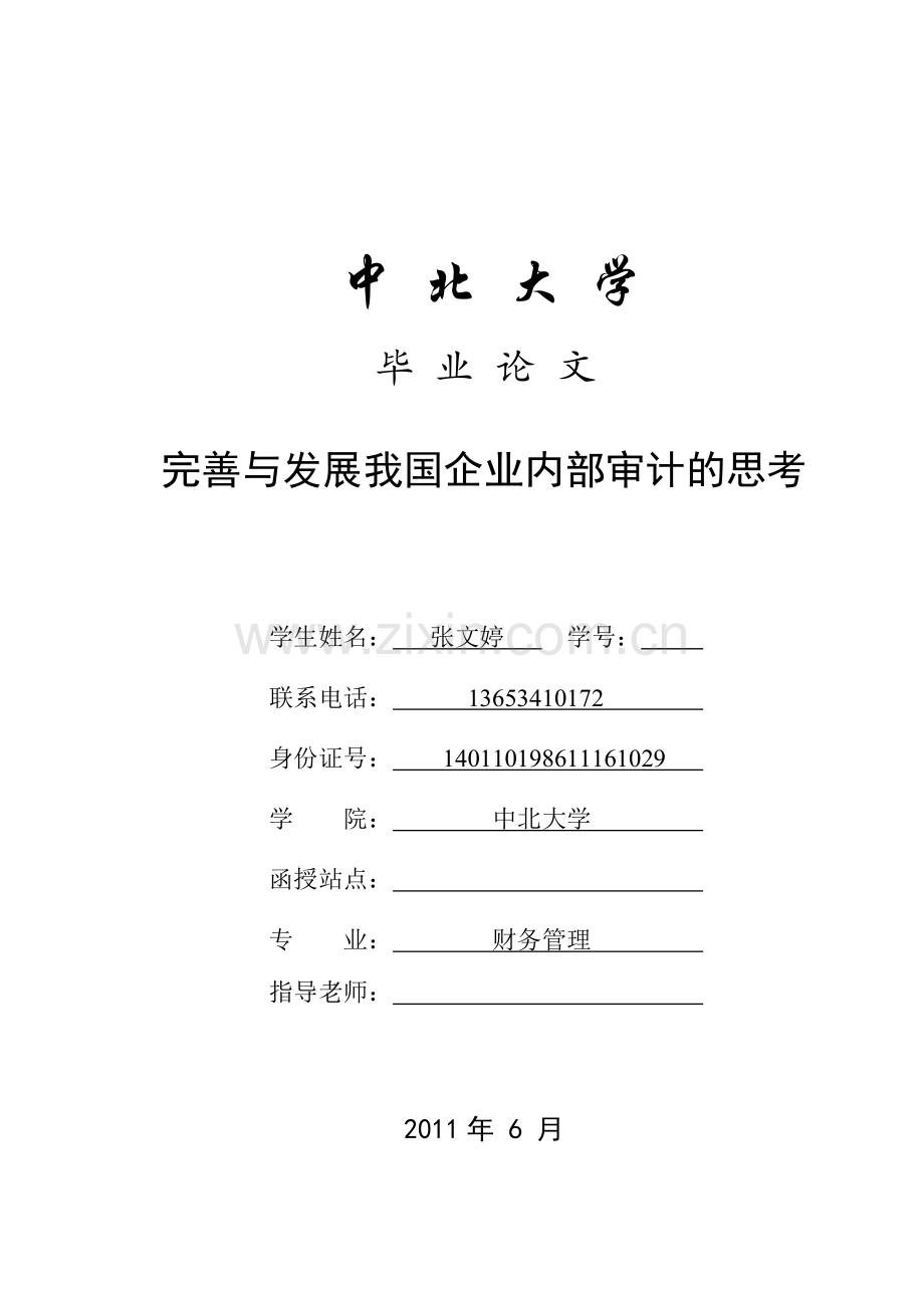 完善与发展我国企业内部审计的思考.doc_第1页