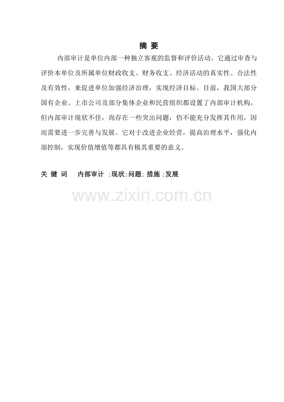 完善与发展我国企业内部审计的思考.doc_第2页