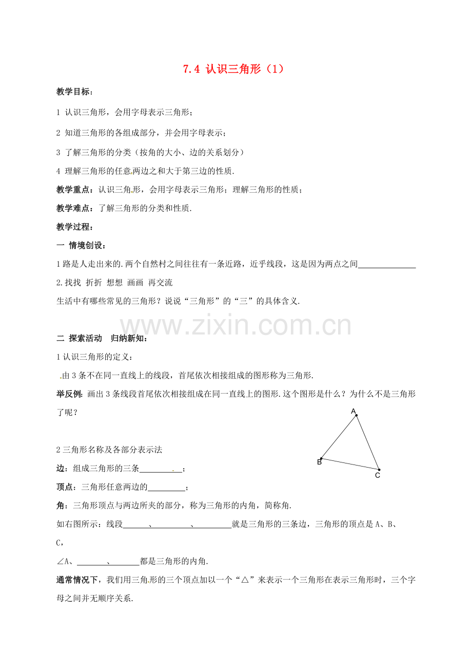 江苏省连云港市东海县七年级数学下册 7.4 认识三角形（1）教案 （新版）苏科版-（新版）苏科版初中七年级下册数学教案.doc_第1页