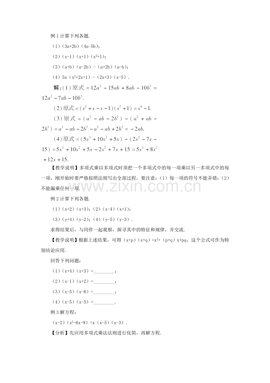 八年级数学上册 第十四章 整式的乘法与因式分解 14.1 整式的乘法14.1.4 整式的乘法第2课时 多项式与多项式相乘教案（新版）新人教版-（新版）新人教版初中八年级上册数学教案.doc_第2页