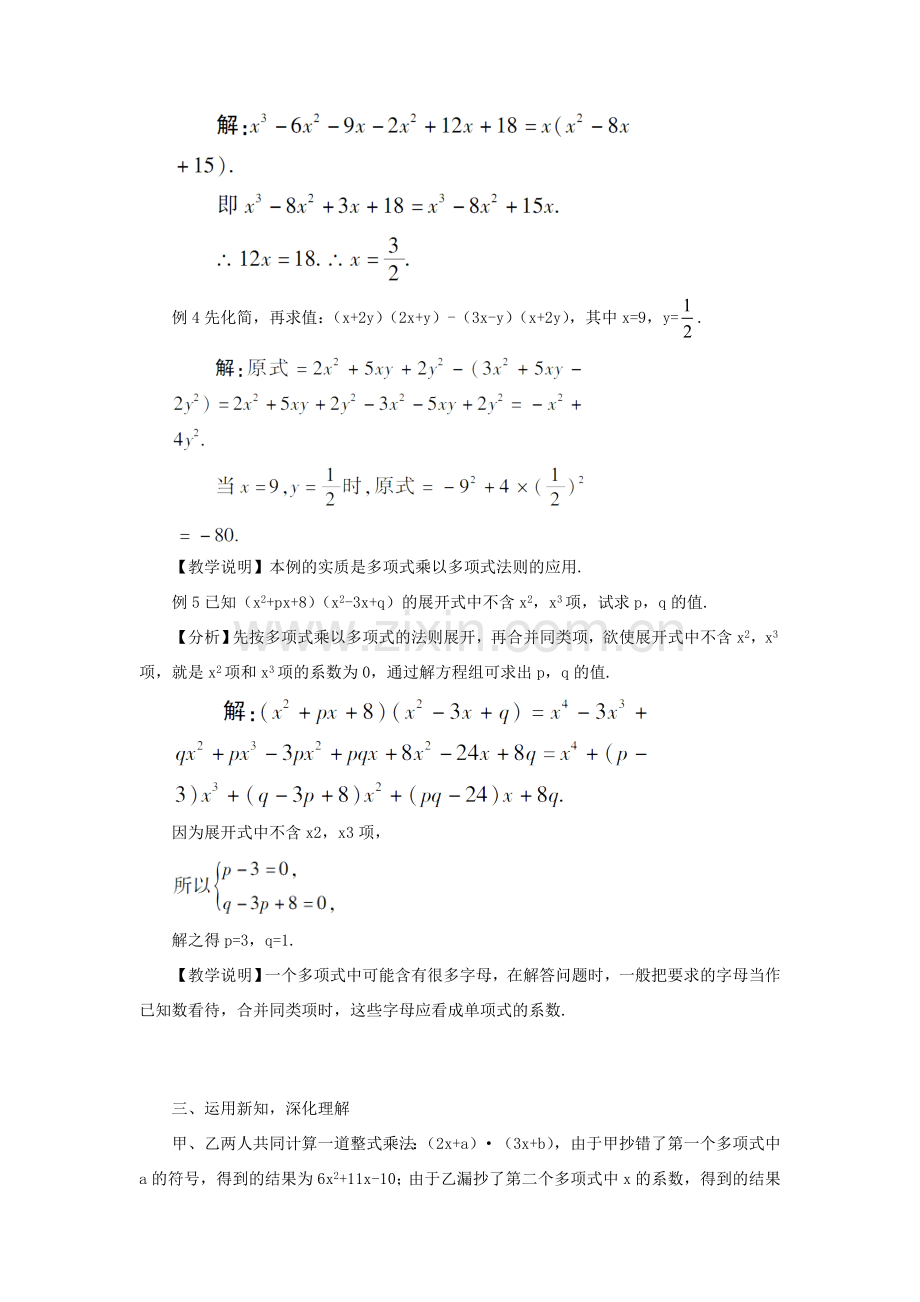 八年级数学上册 第十四章 整式的乘法与因式分解 14.1 整式的乘法14.1.4 整式的乘法第2课时 多项式与多项式相乘教案（新版）新人教版-（新版）新人教版初中八年级上册数学教案.doc_第3页