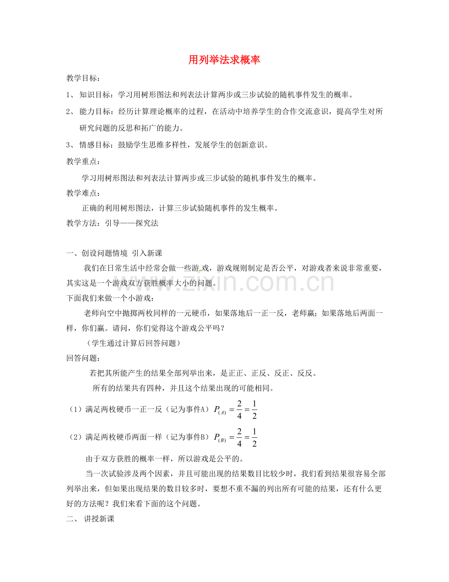 广东省珠海十中九年级数学上册《25.2 用列举法求概率》教案1 人教新课标版.doc_第1页