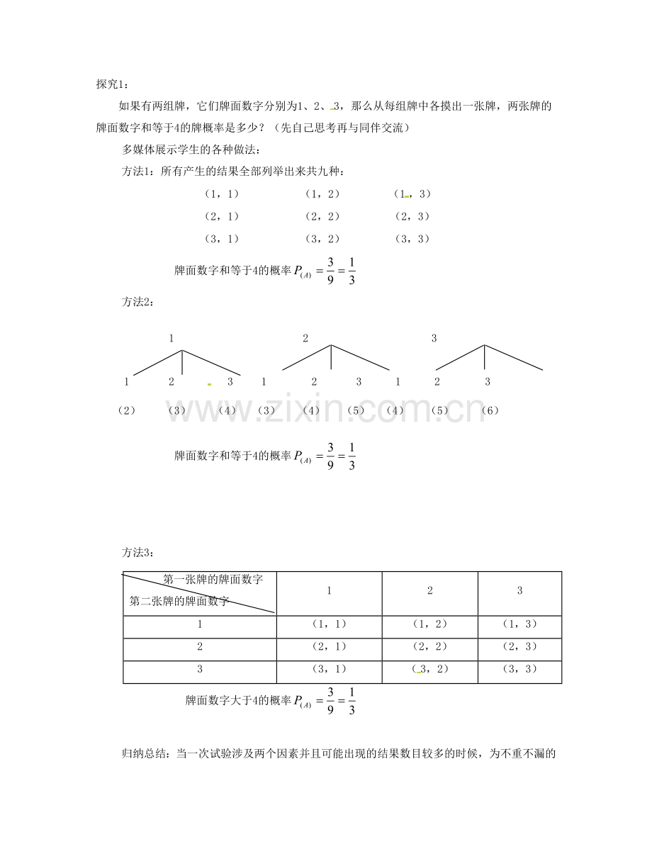 广东省珠海十中九年级数学上册《25.2 用列举法求概率》教案1 人教新课标版.doc_第2页