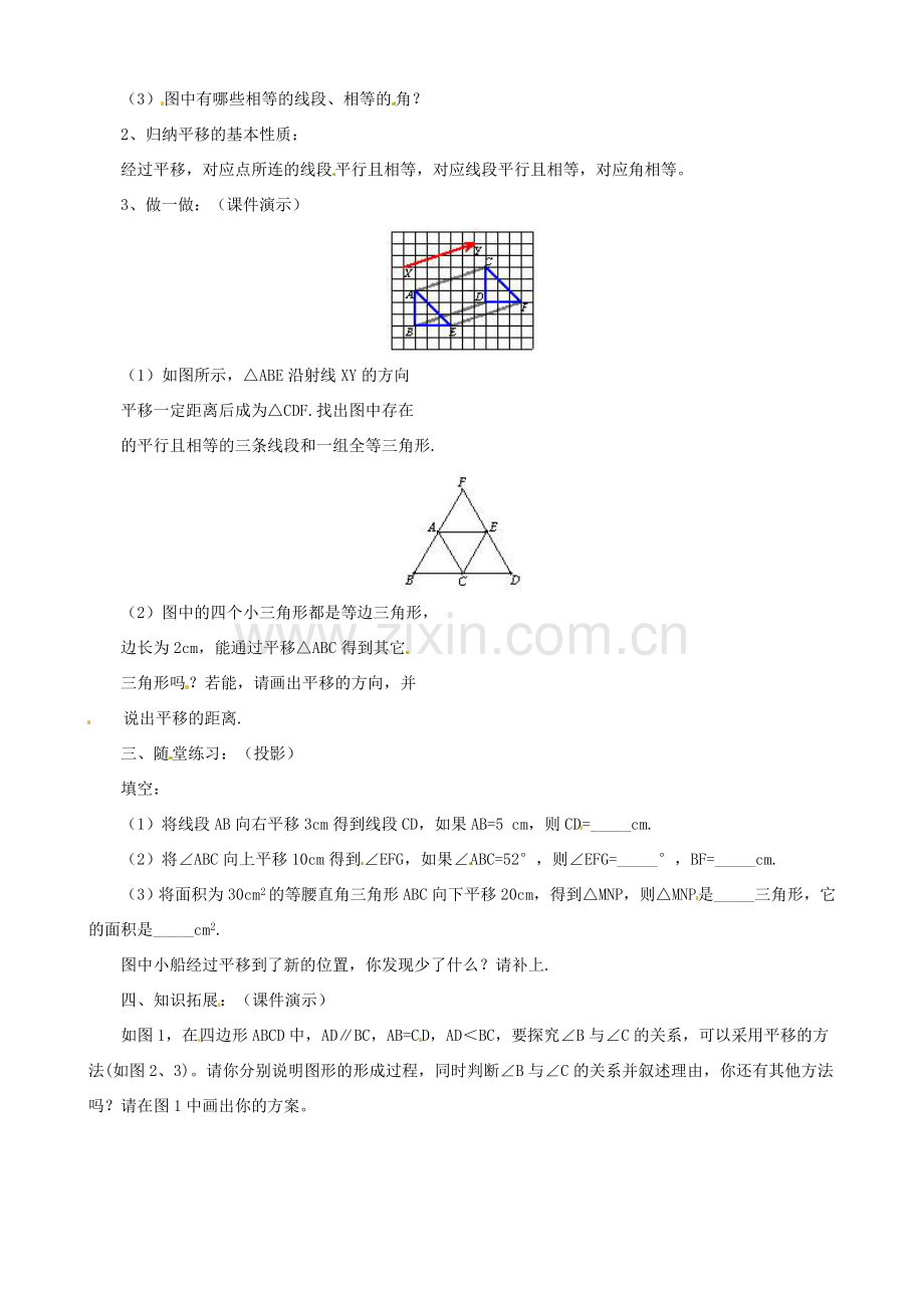 七年级数学下学期 8.1《平面图形的平移》教案 鲁教版.doc_第2页