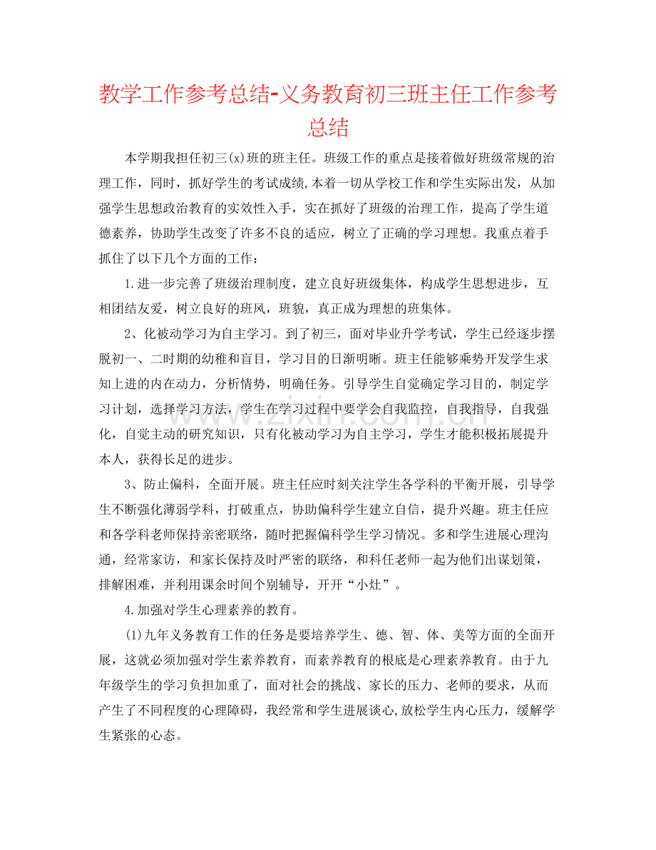 教学工作参考总结义务教育初三班主任工作参考总结.docx_第1页