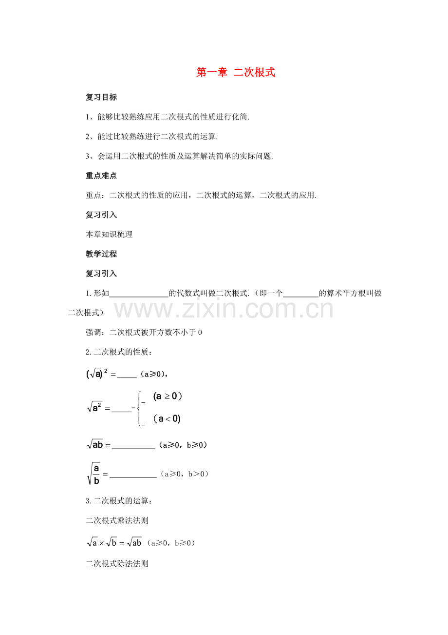 八年级数学下册：第一章二次根式复习教案（浙教版）.doc_第1页