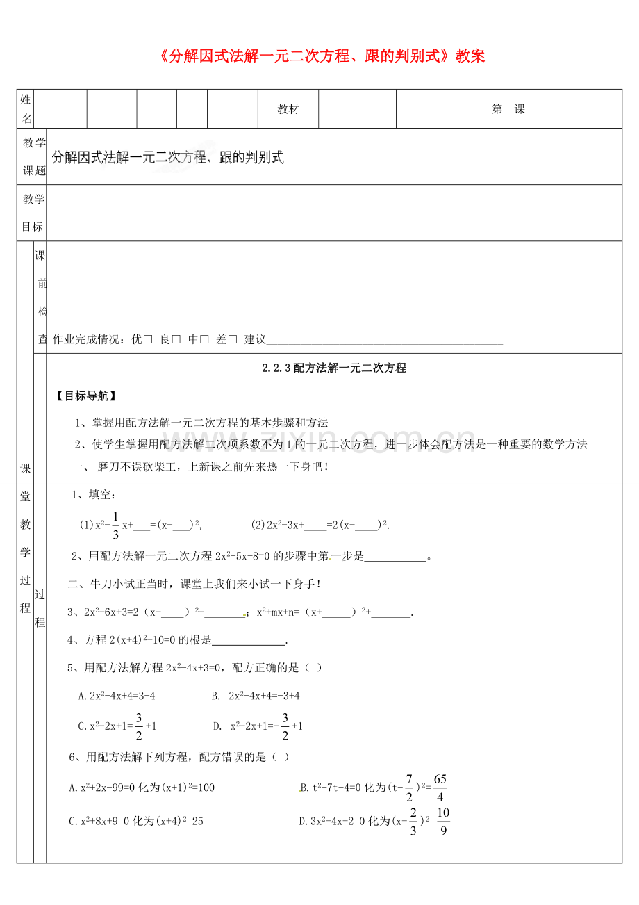 广东省深圳市三人文化发展有限公司九年级数学上册《分解因式法解一元二次方程、跟的判别式》教案 北师大版.doc_第1页