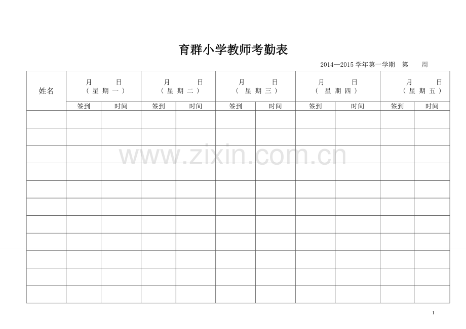 小学教师考勤表(简易版).doc_第1页