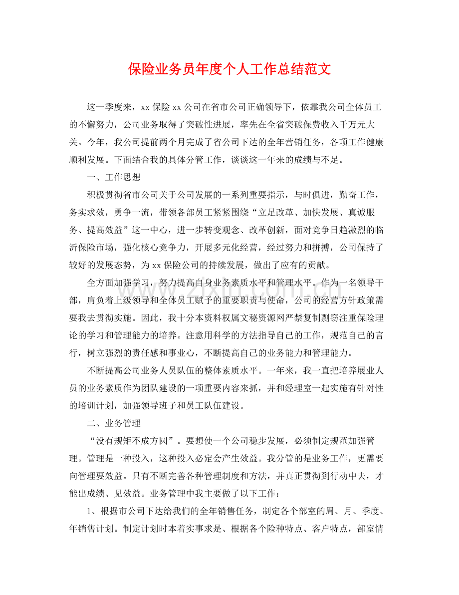 保险业务员年度个人工作总结范文 .docx_第1页