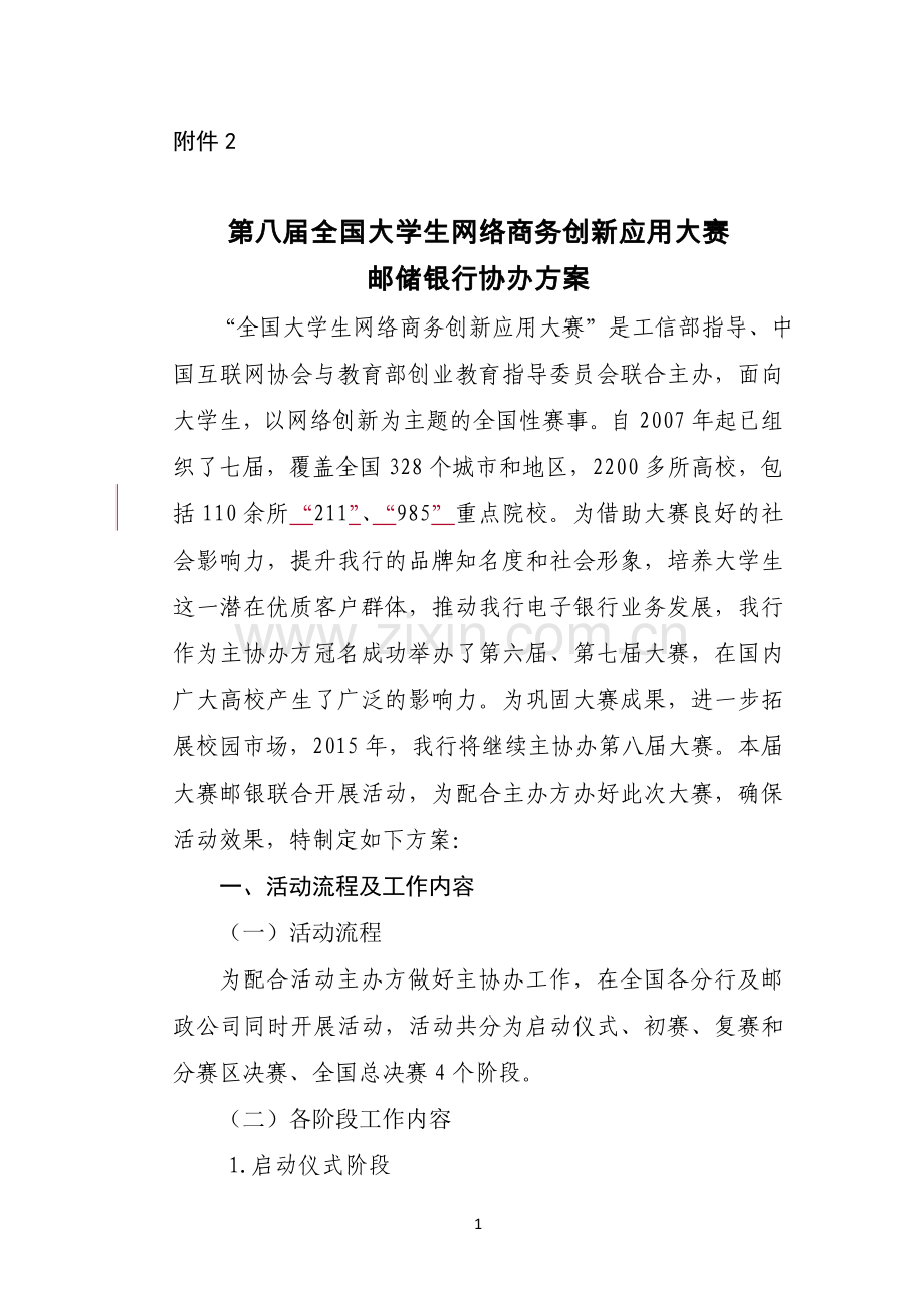 邮储银行杯第八届全国大学生网络商务创新应用大赛协办方案 (1).doc_第1页