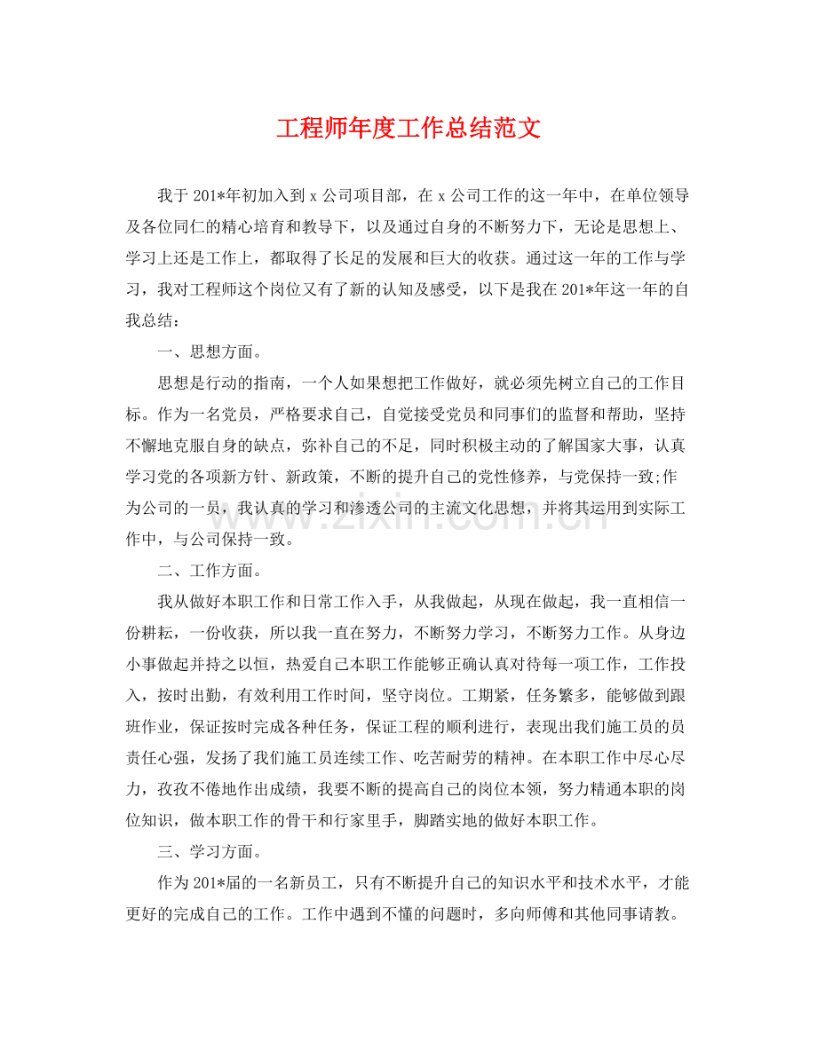 工程师年度工作总结范文 .docx_第1页