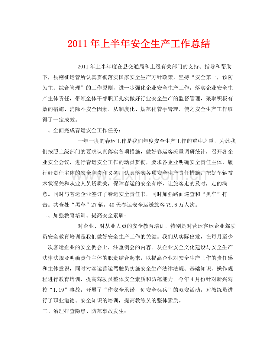 《安全管理文档》之年上半年安全生产工作总结3.docx_第1页