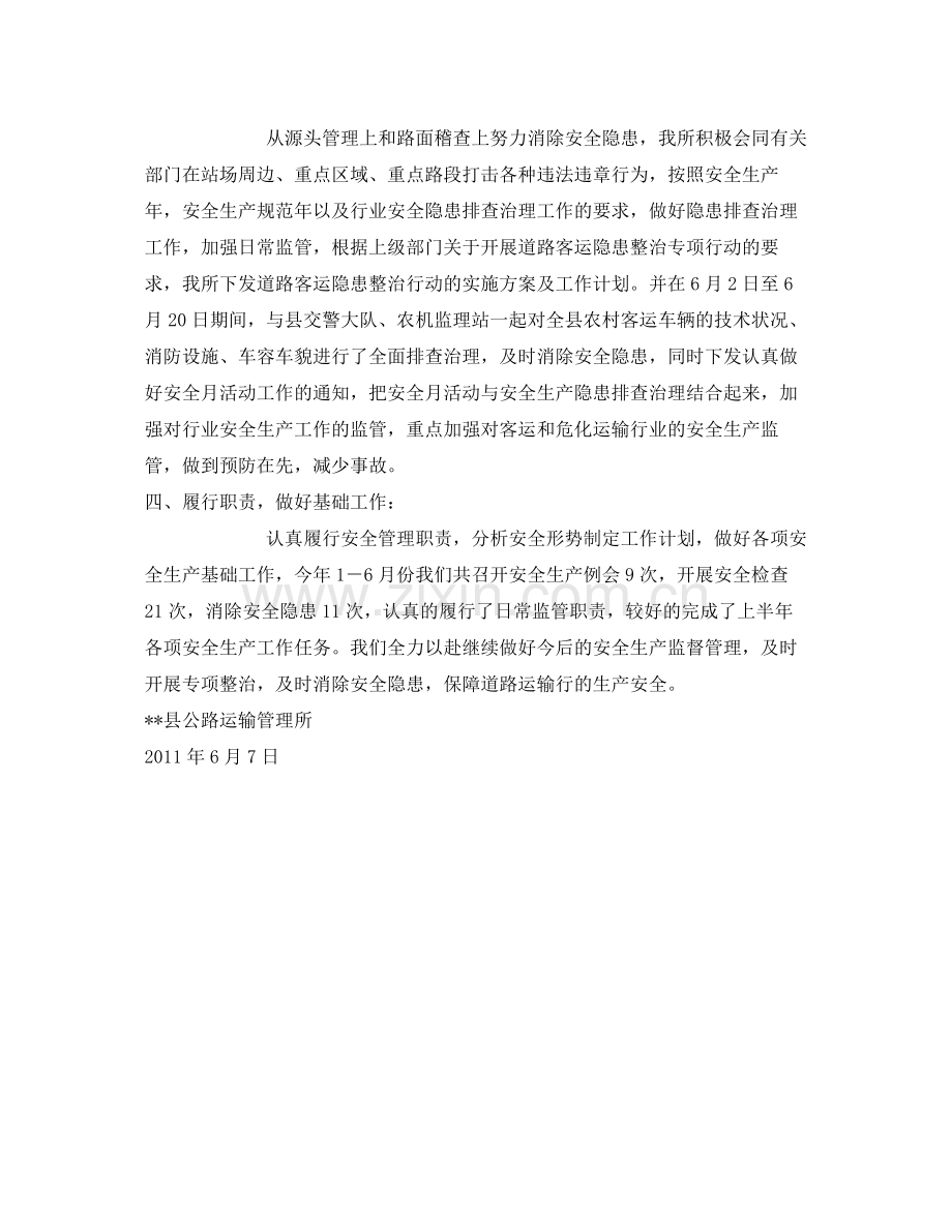 《安全管理文档》之年上半年安全生产工作总结3.docx_第2页