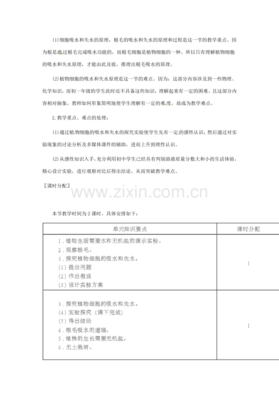 生物：第5章第3节 吸收作用教案（北师大版七年级上）.doc_第2页