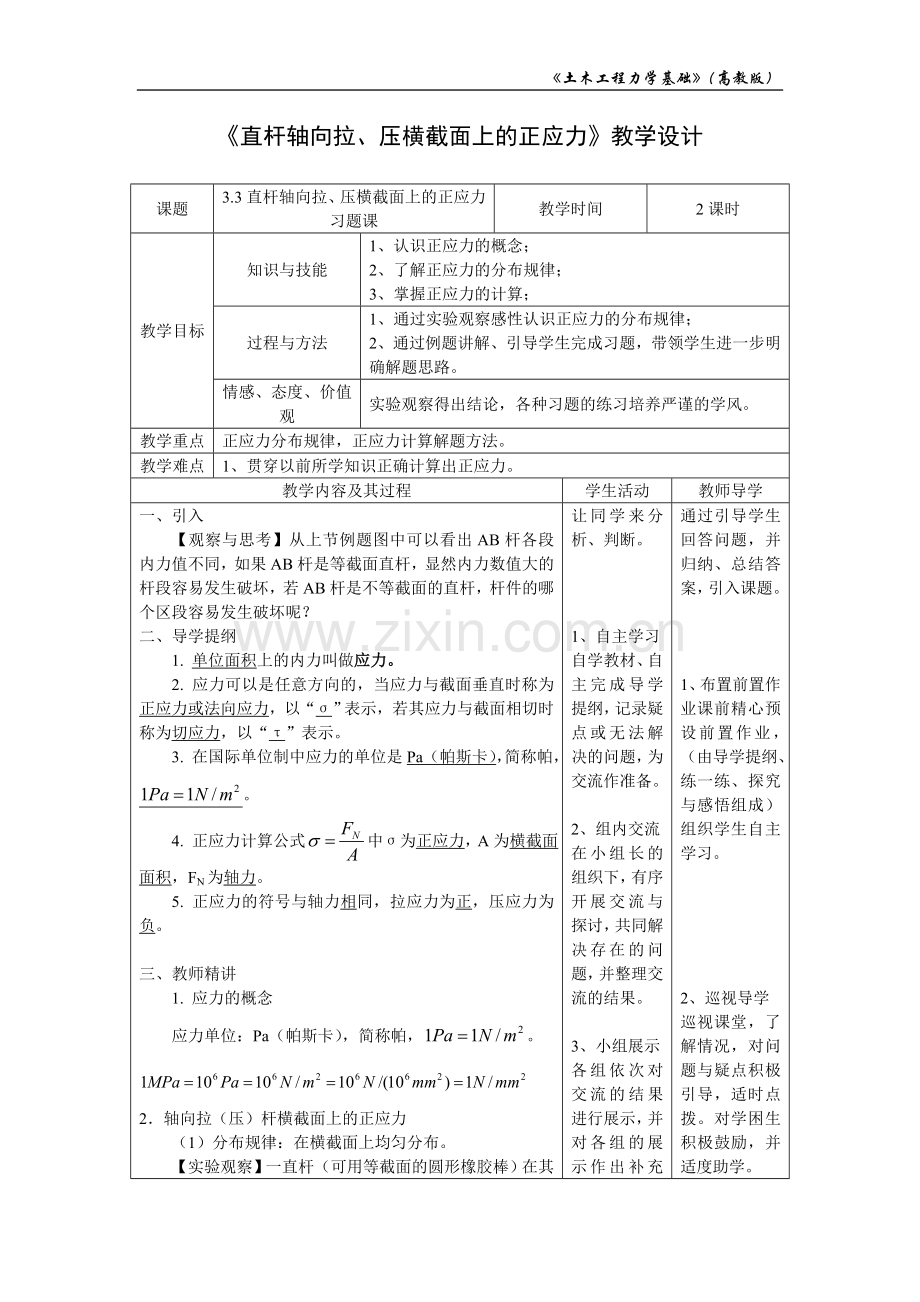 《直杆轴向拉、压横截面上的正应力》教学设计.doc_第1页