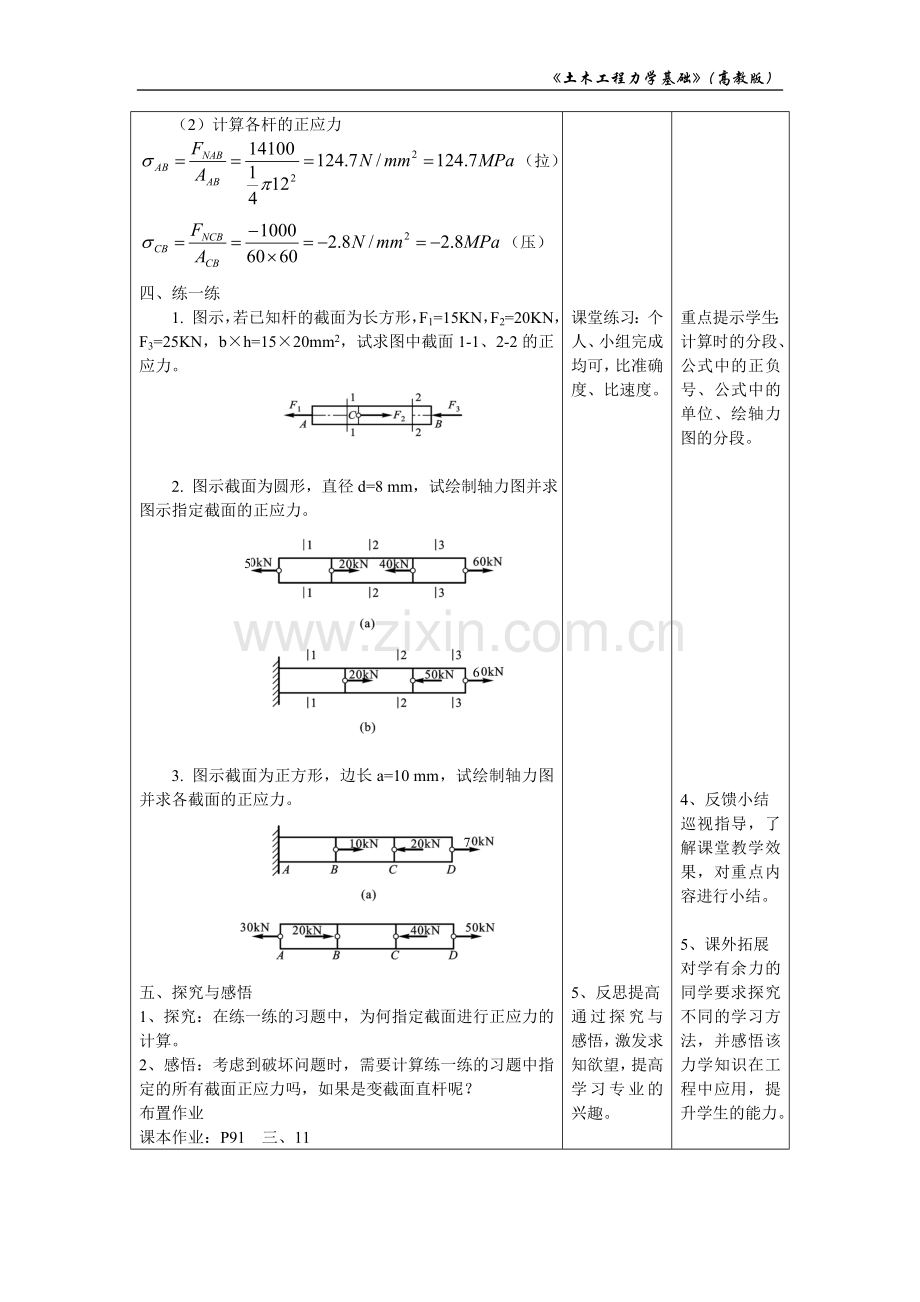 《直杆轴向拉、压横截面上的正应力》教学设计.doc_第3页