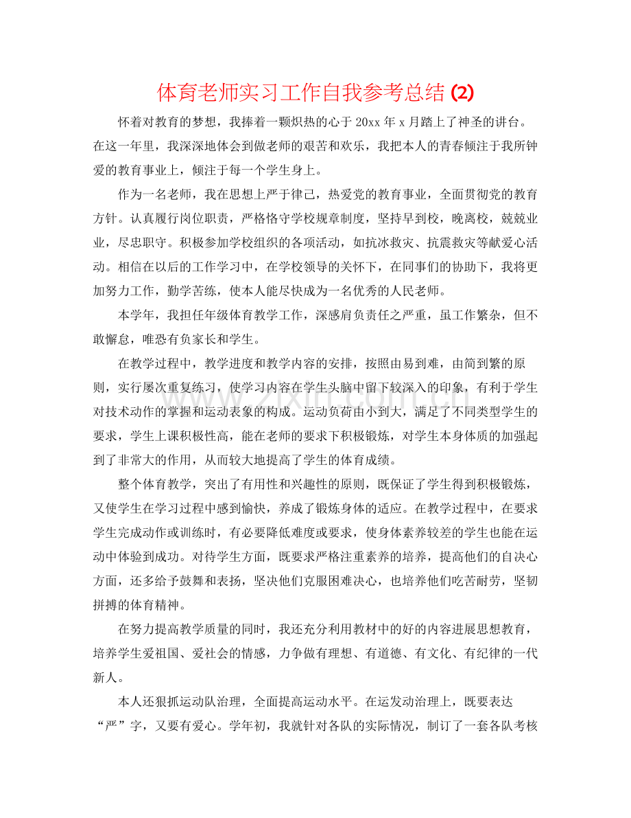 体育教师实习工作自我参考总结2).docx_第1页