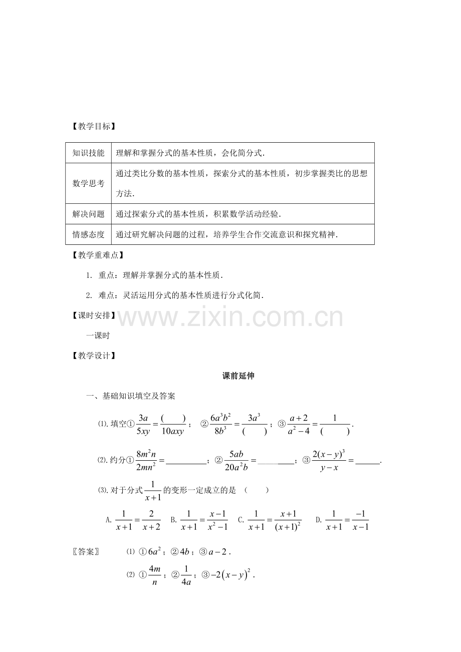 八年级数学下册《分式基本性质》课案（教师用） 新人教版.doc_第2页