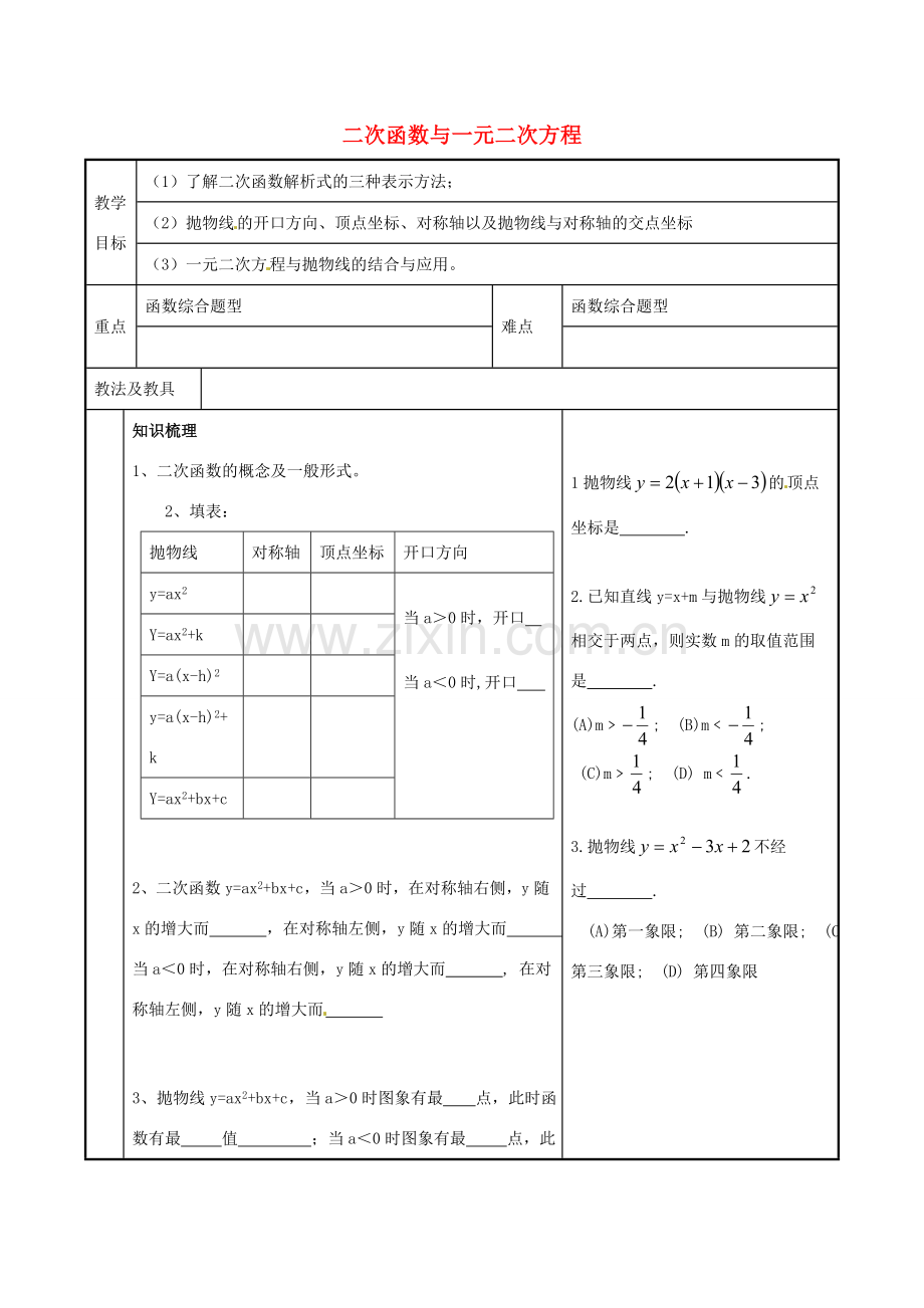 九年级数学下册《6.3 二次函数与一元二次方程》小结与思考教案 苏科版-苏科版初中九年级下册数学教案.doc_第1页