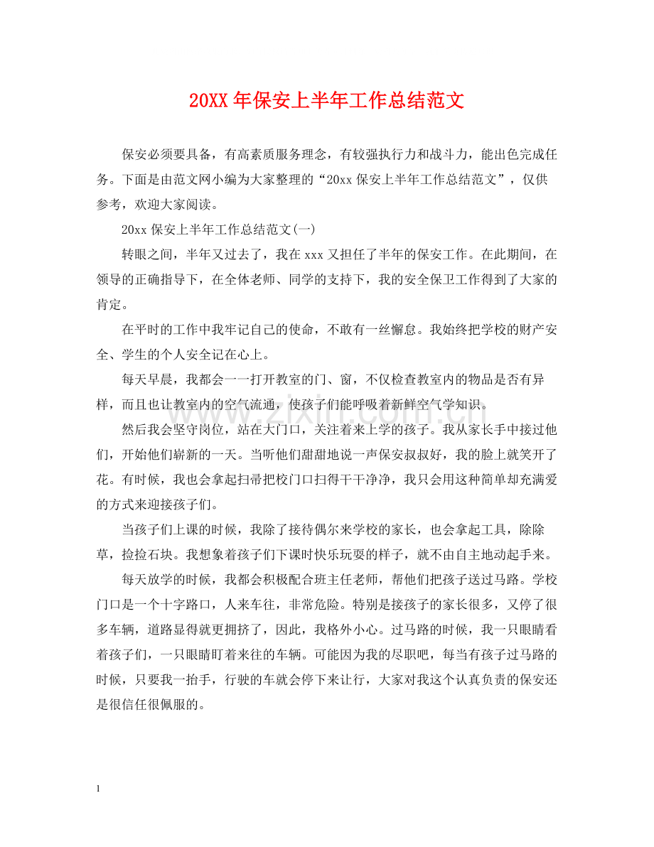 保安上半年工作总结范文.docx_第1页