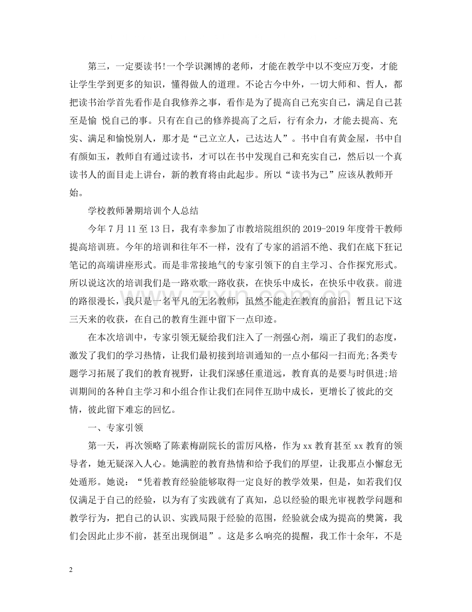 学校教师暑期培训个人总结.docx_第2页