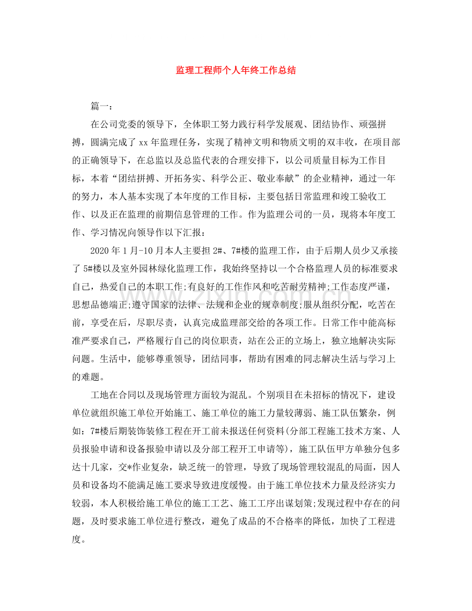 监理工程师个人年终工作总结.docx_第1页