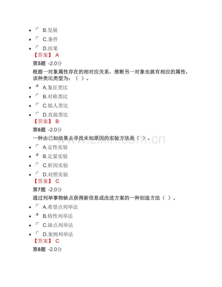 安徽省科学素养与科研方法题目答案精编.doc_第2页