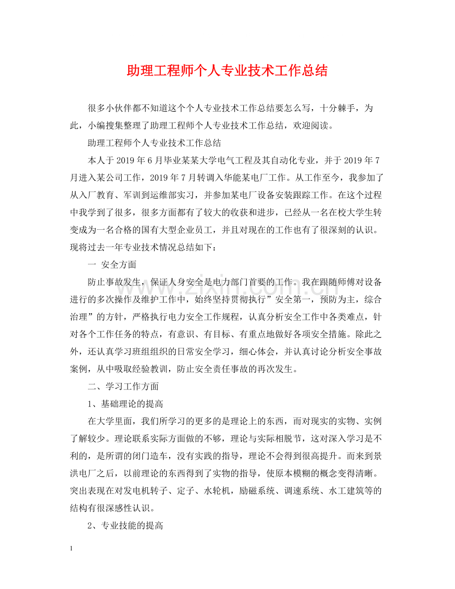 助理工程师个人专业技术工作总结.docx_第1页