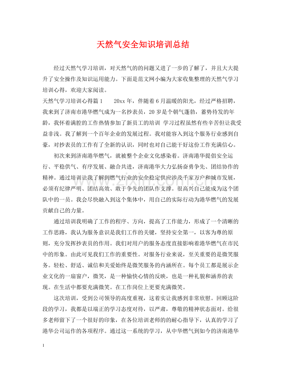 天然气安全知识培训总结.docx_第1页