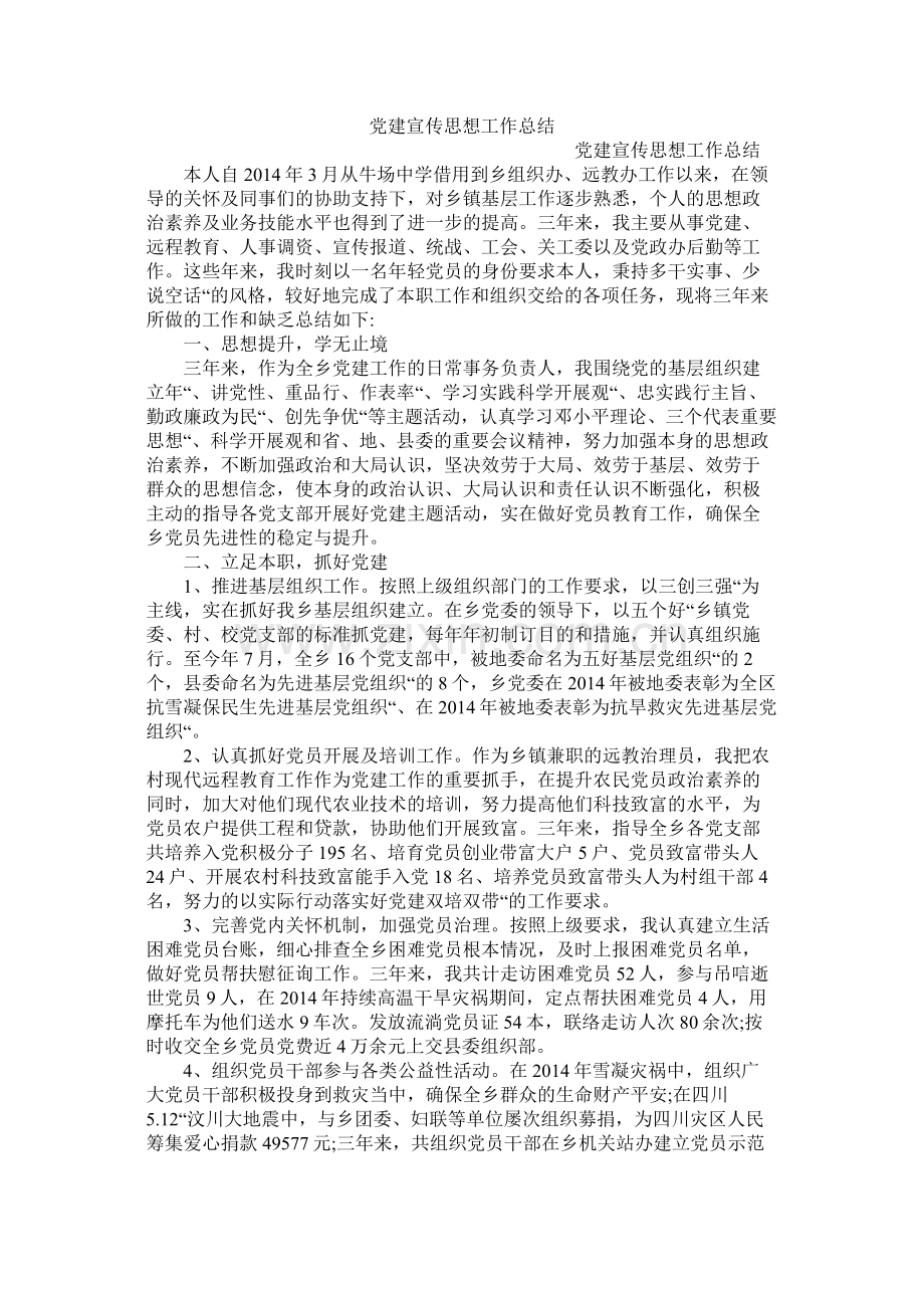 党建宣传思想工作总结.docx_第1页