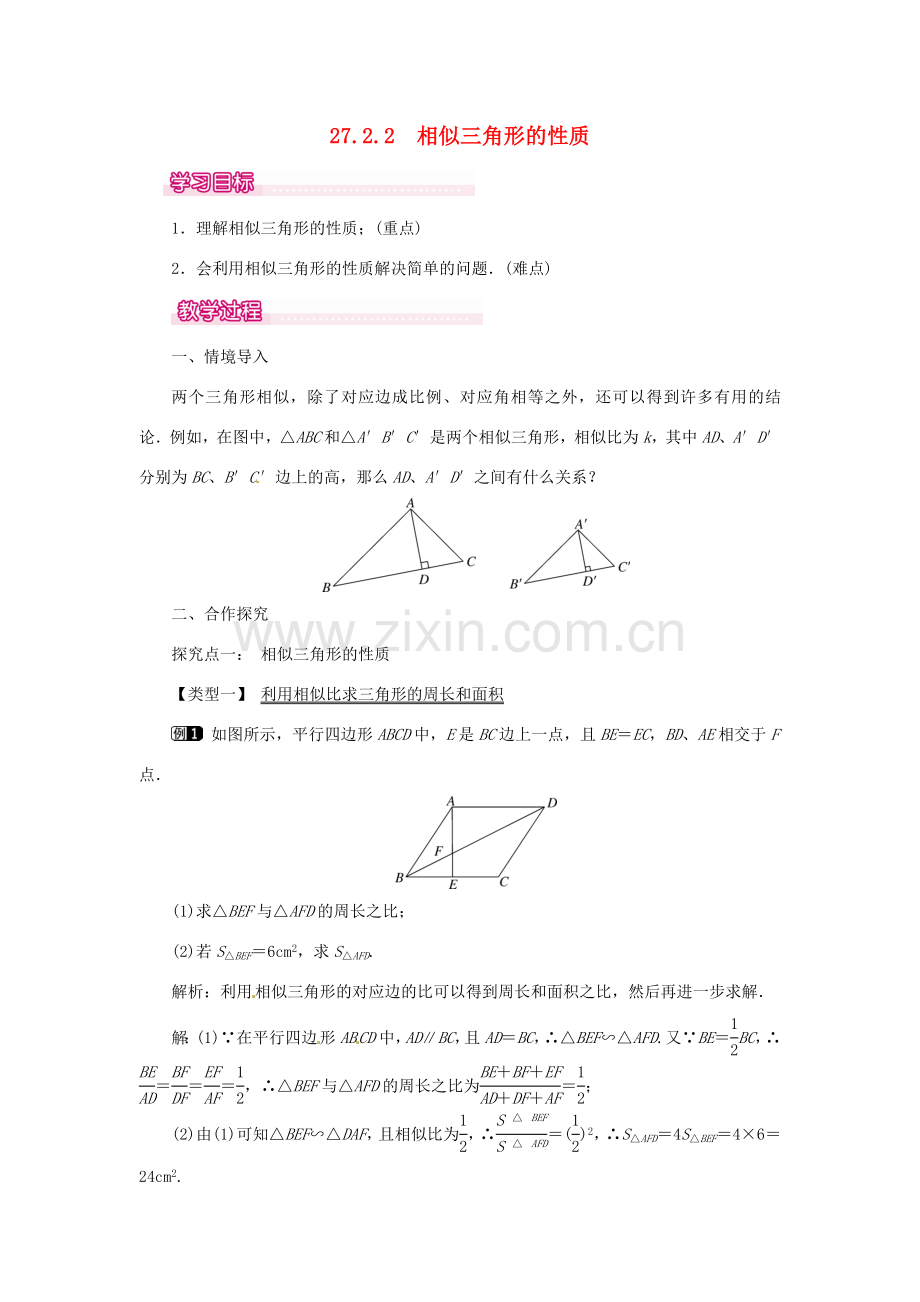 春九年级数学下册 27.2.2 相似三角形的性质教案 （新版）新人教版-（新版）新人教版初中九年级下册数学教案.doc_第1页