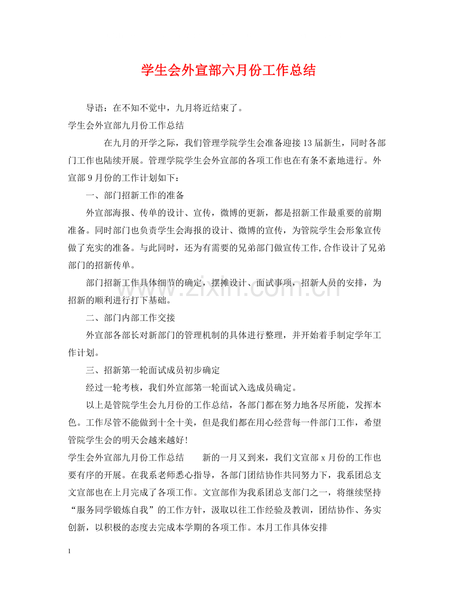 学生会外宣部六月份工作总结.docx_第1页