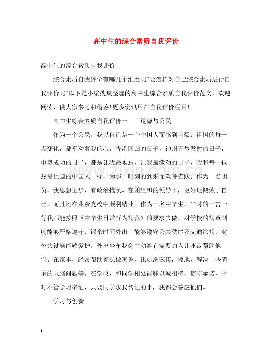 高中生的综合素质自我评价.docx_第1页