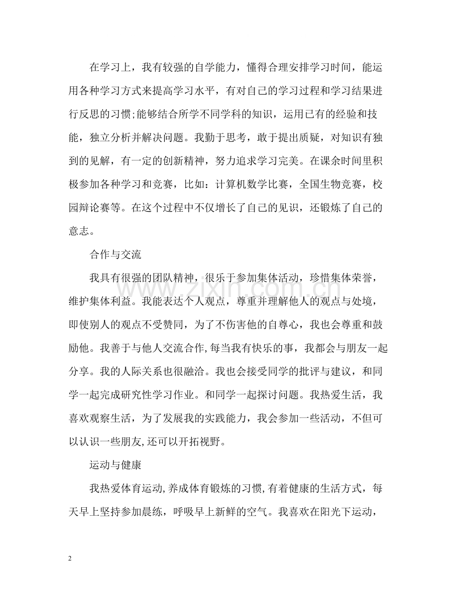 高中生的综合素质自我评价.docx_第2页