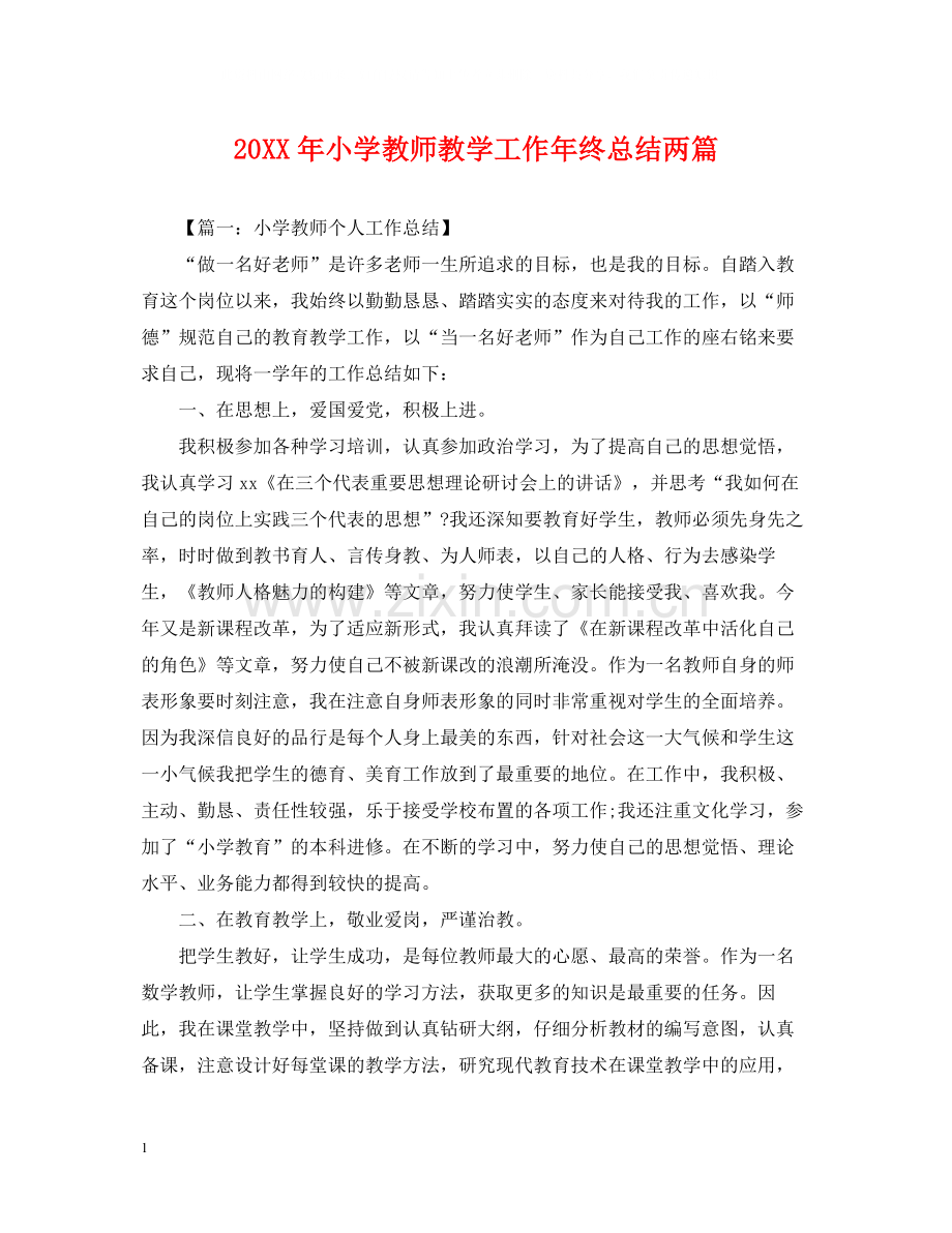 小学教师教学工作年终总结两篇.docx_第1页