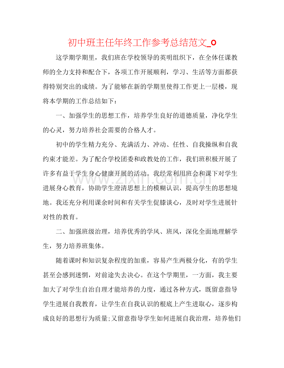 初中班主任年终工作参考总结范文_0.docx_第1页