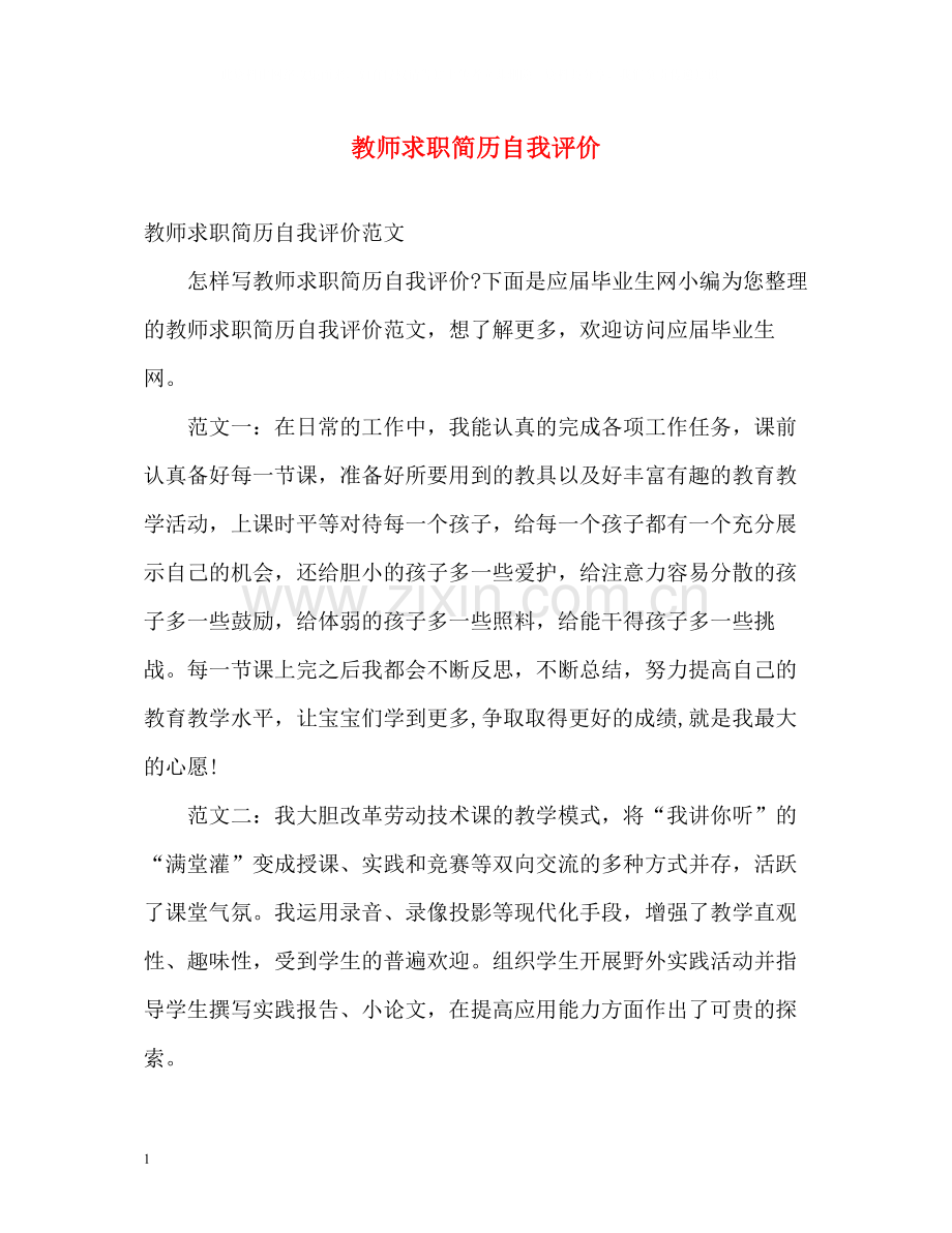 教师求职简历自我评价.docx_第1页