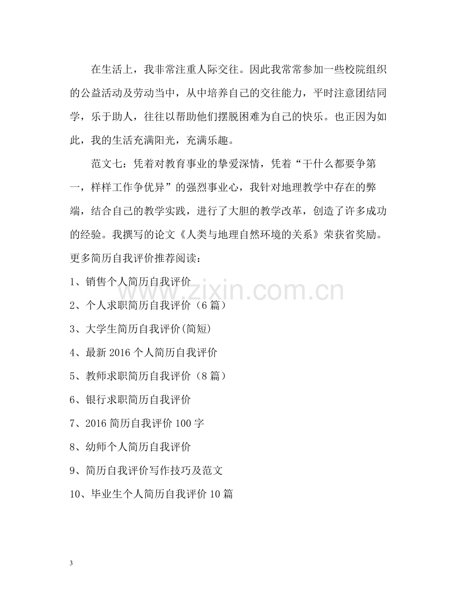 教师求职简历自我评价.docx_第3页