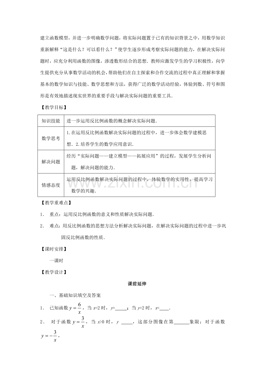 八年级数学下册 17.1.4《实际问题与反比例函数（第1课时）》课案（教师用） 新人教版.doc_第2页