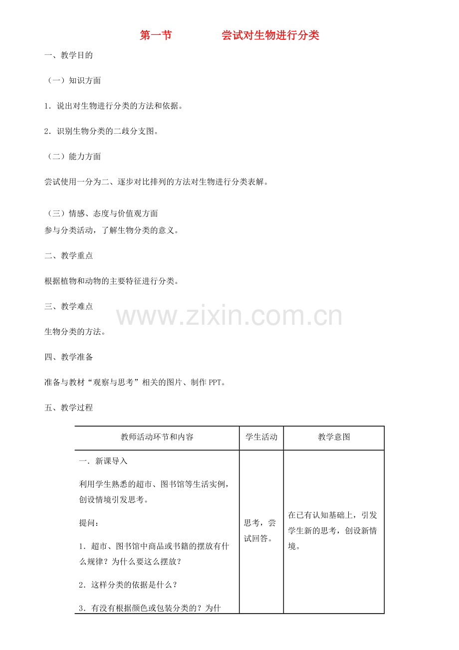 八年级生物上册 第6单元 第1章 第1节 尝试对生物进行分类教案 （新版）新人教版-（新版）新人教版初中八年级上册生物教案.doc_第1页