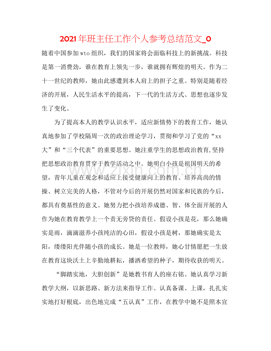 2021年班主任工作个人参考总结范文_0.docx_第1页