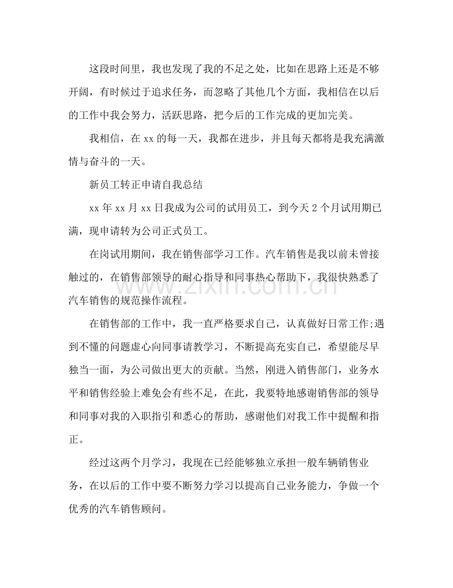 新员工转正申请自我总结 .docx_第2页