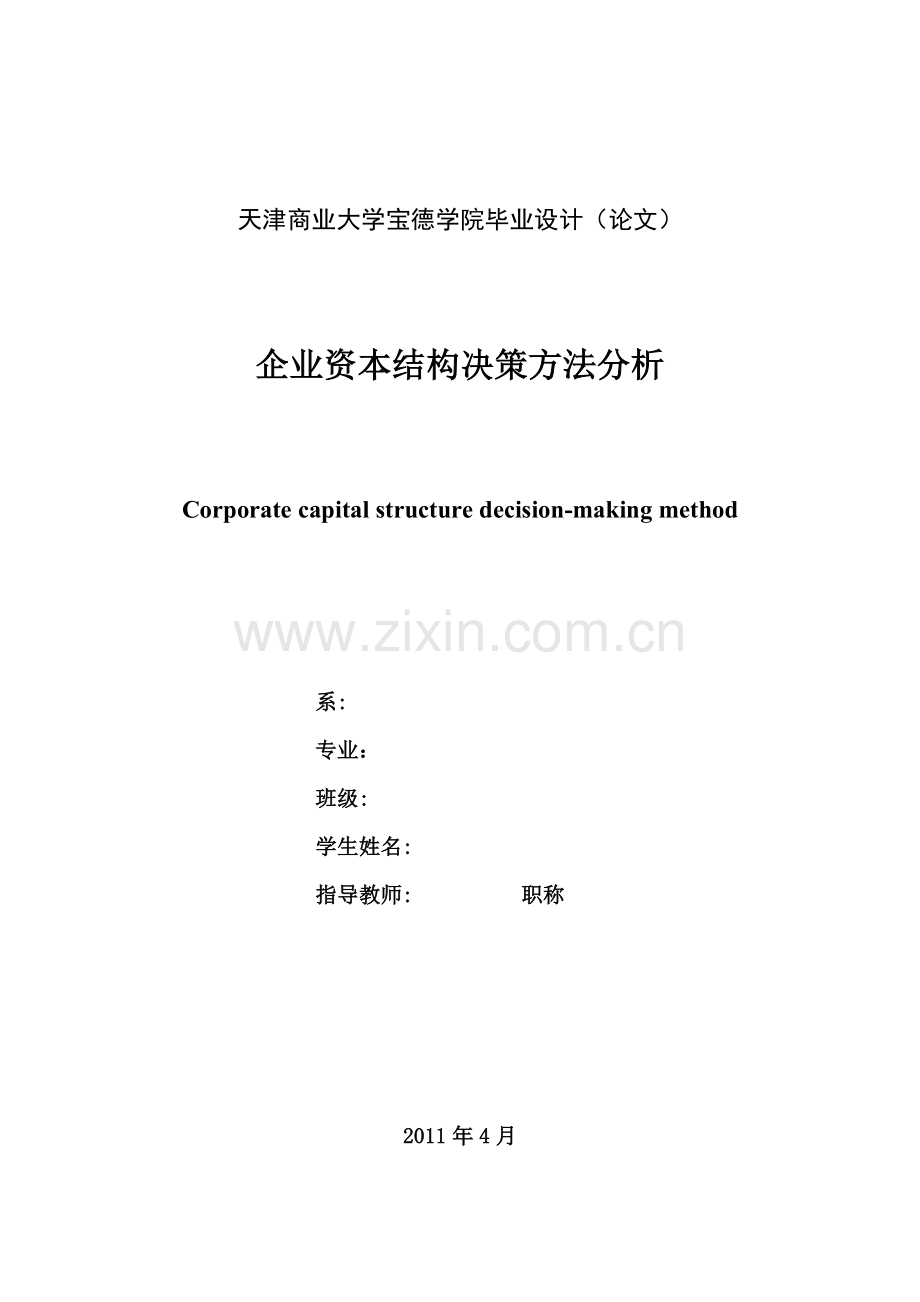 毕业论文—企业资本结构与融资决策问题研究.doc_第1页