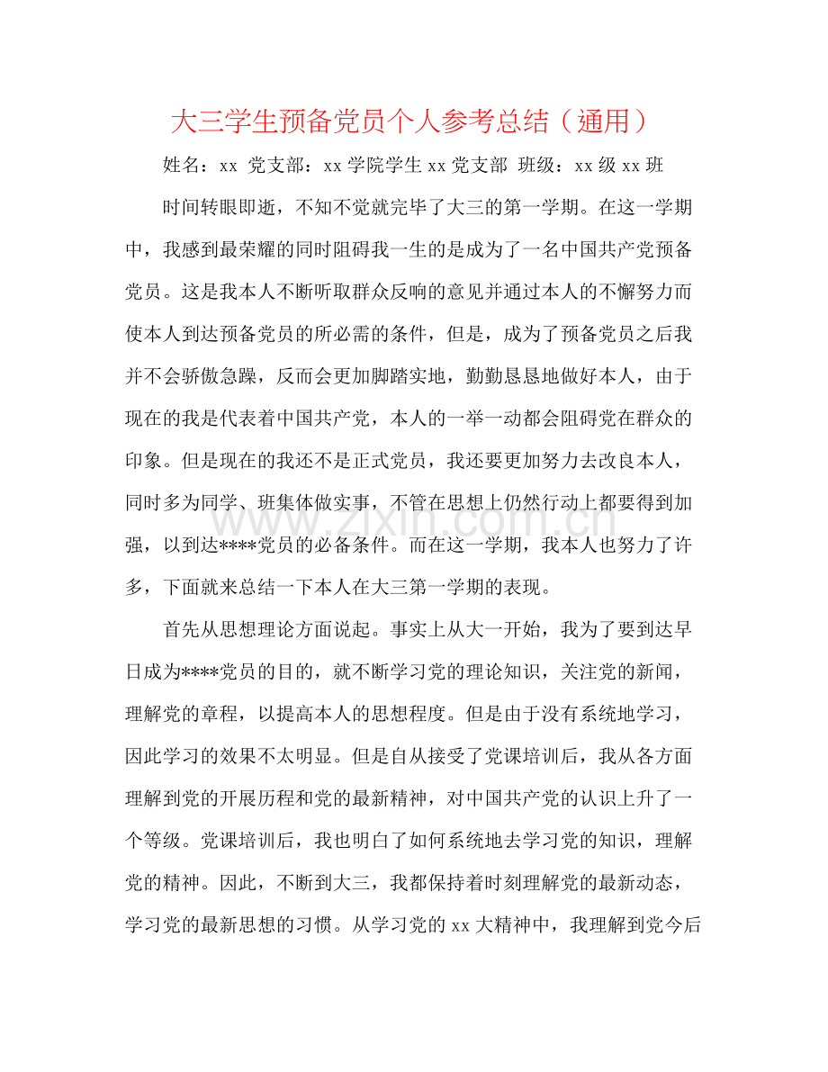 大三学生预备党员个人参考总结（通用）.docx_第1页